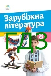 ГДЗ Зарубіжна література 8 клас Ніколенко (2025)