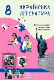 Підручник Українська література 8 клас Архипова (2025)