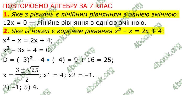 ГДЗ Математика 8 клас Істер (2025) - 1 ЧАСТИНА