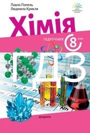 ГДЗ Хімія 8 клас Попель (2025)