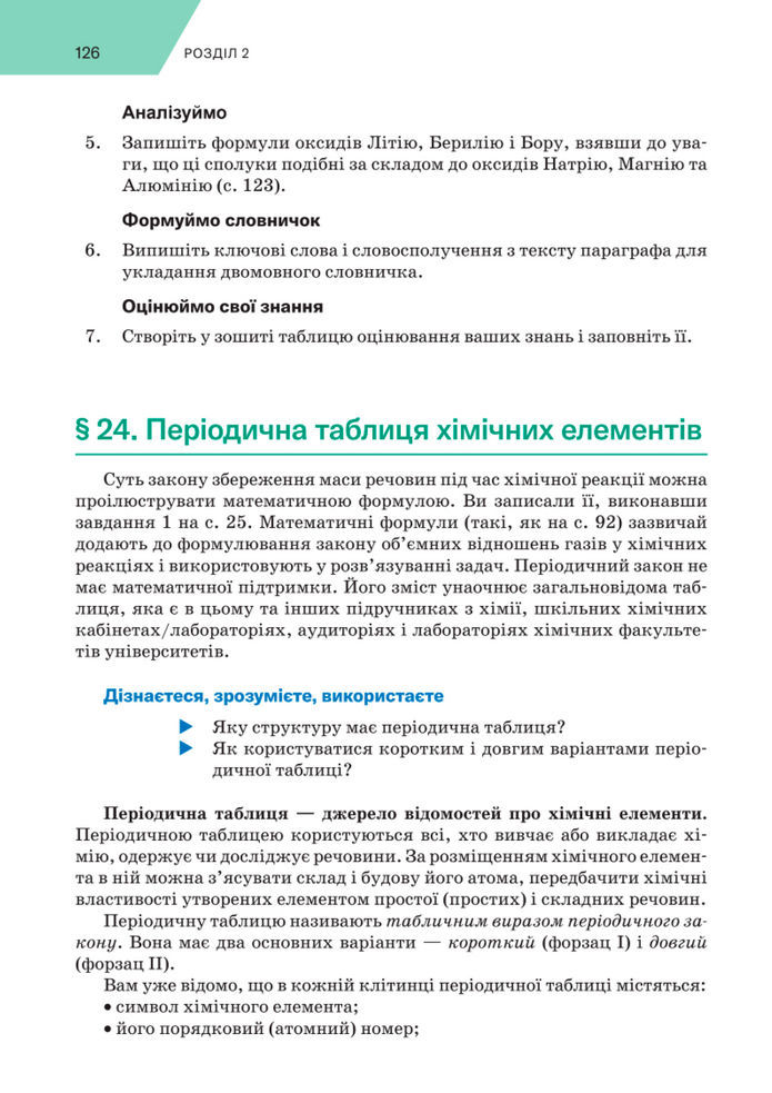 Підручник Хімія 8 клас Попель (2025)