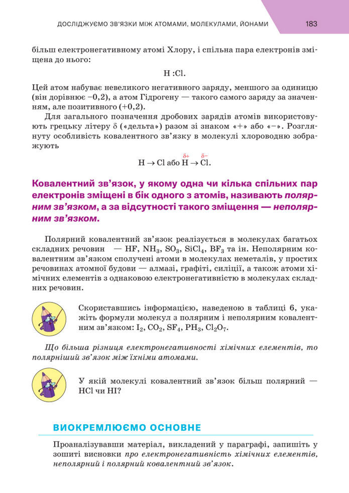 Підручник Хімія 8 клас Попель (2025)