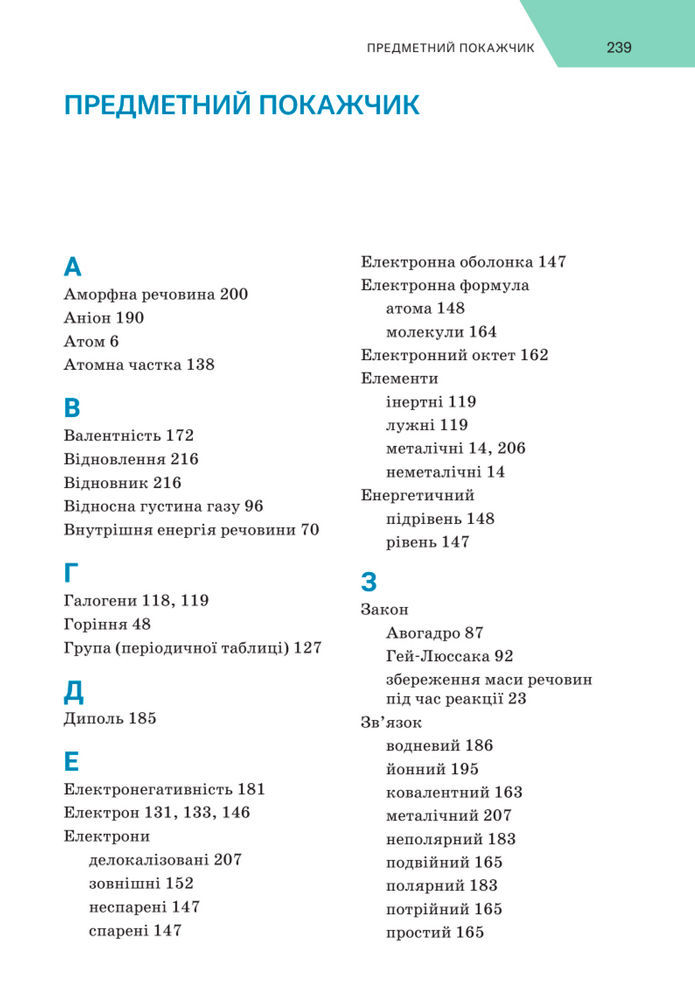Підручник Хімія 8 клас Попель (2025)