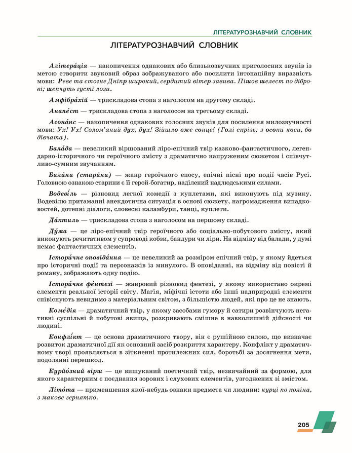 Підручник Українська література 8 клас Авраменко (2025)