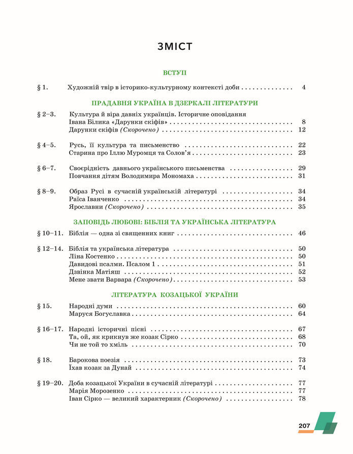 Підручник Українська література 8 клас Авраменко (2025)
