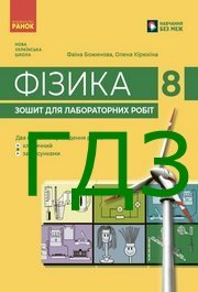 ГДЗ Зошит до лабораторних робіт Фізика 8 клас Божинова 2025. Відповіді до завдань та розв'язник до зошита. Ответы к тетради НУШ
