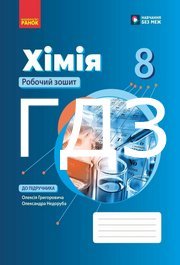 ГДЗ Зошит Хімія 8 клас Григорович (2025)