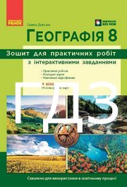ГДЗ Зошит практичні Географія 8 клас Довгань (2025)