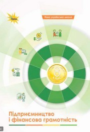 Підручник Підприємництво 8 клас Кузнецова (2025)