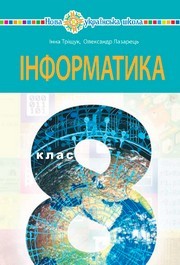 Підручник Інформатика 8 клас Тріщук (2025)