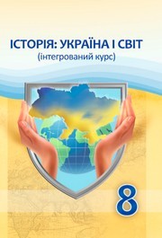 Підручник Історія України і світ 8 клас Васильків (2025)