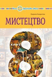 Підручник Мистецтво 8 клас Кондратова (2025)