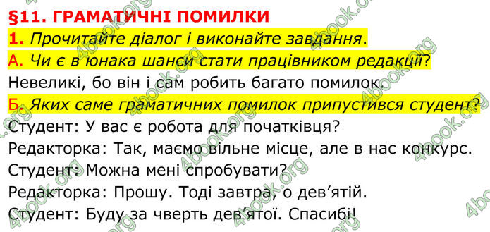 ГДЗ Українська мова 8 клас Авраменко (2025)