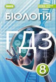 ГДЗ Біологія 8 клас Балан 2025. Відповіді до завдань та розв'язник до підручника. Ответы к учебнику НУШ