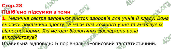 ГДЗ Біологія 8 клас Балан (2025)