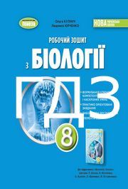 ГДЗ Робочий зошит Біологія 8 клас Кулініч 2025. Відповіді до завдань та розв'язник до зошита. Ответы к тетради НУШ