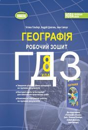 ГДЗ Робочий зошит Географія 8 клас Гільберг 2025. Відповіді до завдань та розв'язник до зошита. Ответы к тетради НУШ