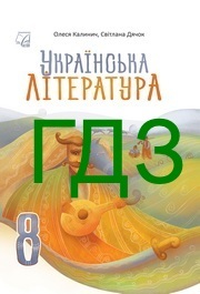 ГДЗ Українська література 8 клас Калинич