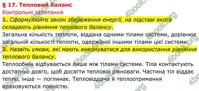 ГДЗ Фізика 8 клас Бар'яхтар (2025)
