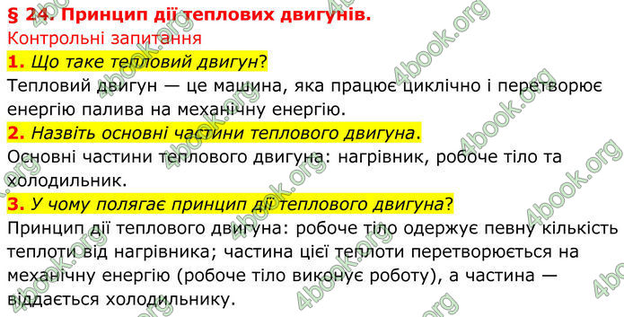ГДЗ Фізика 8 клас Бар'яхтар (2025)