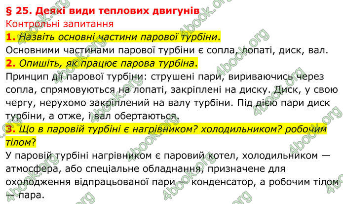 ГДЗ Фізика 8 клас Бар'яхтар (2025)