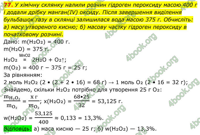 ГДЗ Хімія 8 клас Григорович (2025)