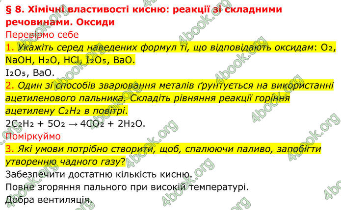 ГДЗ Хімія 8 клас Попель (2025)