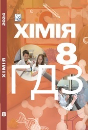 ГДЗ Хімія 8 клас Мідак