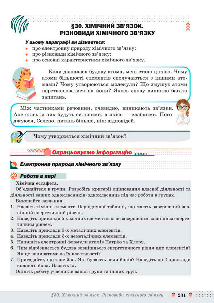 Підручник Хімія 8 клас Мідак (2025)