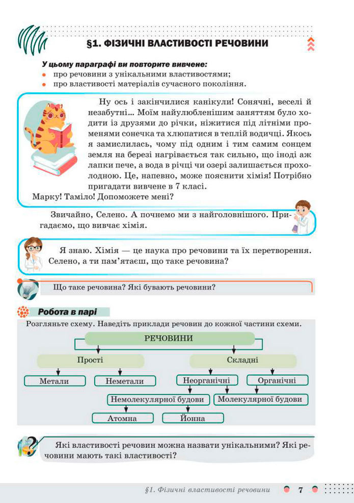 Підручник Хімія 8 клас Мідак (2025)