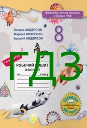 ГДЗ зошит з біології 8 клас Андерсон 2025