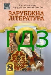ГДЗ Зарубіжна література 8 клас Міляновська (2025)