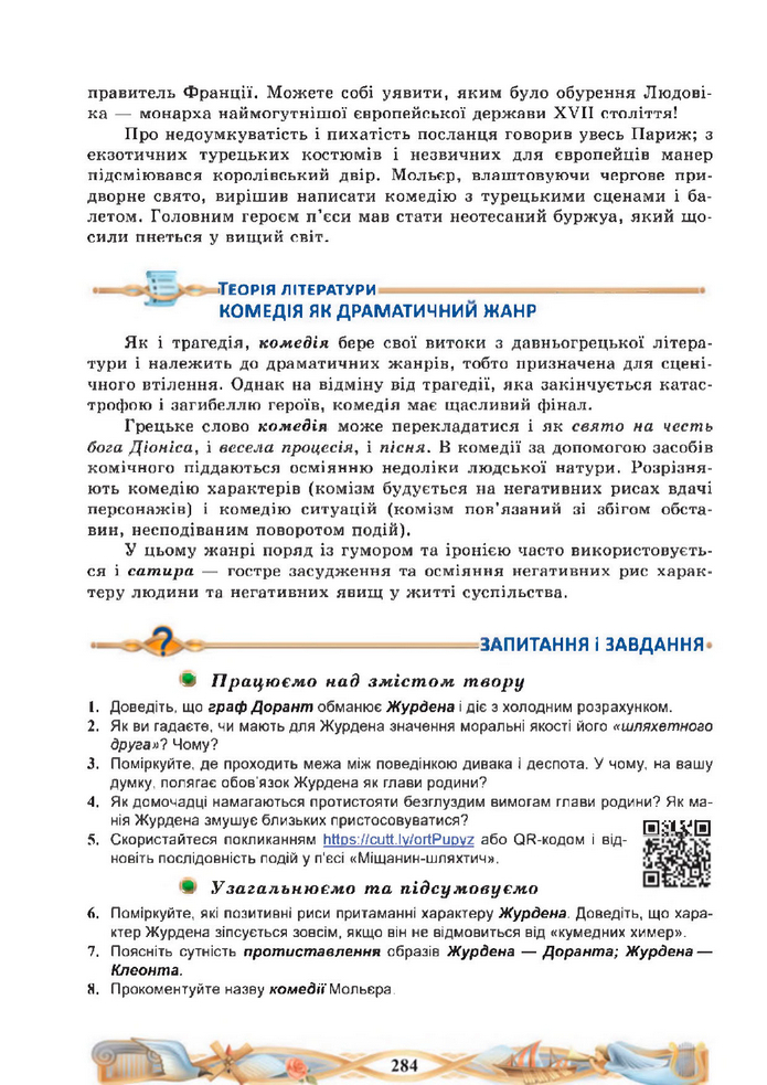 Підручник Зарубіжна література 8 клас Міляновська (2025)