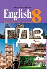 ГДЗ Англійська мова 8 клас Кучма 2025. Відповіді до завдань та розв'язник до підручника English Student's book. Ответы к учебнику НУШ ГДЗ Англійська мова 8 клас Кучма 2025. Відповіді до завдань та розв'язник до підручника English Student's book. Ответы к учебнику НУШ