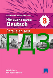 ГДЗ робочий зошит Німецька мова 8 клас Басай 2025. Відповіді до завдань та розв'язник до зошита Parallelen 8 Neu. Ответы к тетради НУШ