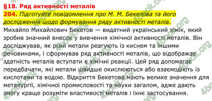 ГДЗ Хімія 8 клас Григорович (2025) ГДЗ Хімія 8 клас Григорович (2025)