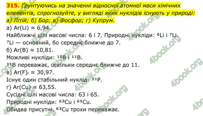 ГДЗ Хімія 8 клас Григорович (2025) ГДЗ Хімія 8 клас Григорович (2025)