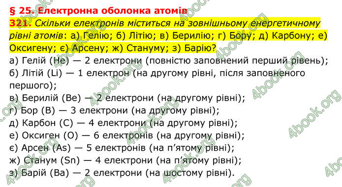 ГДЗ Хімія 8 клас Григорович (2025) ГДЗ Хімія 8 клас Григорович (2025)