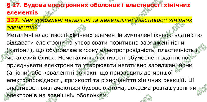 ГДЗ Хімія 8 клас Григорович (2025) ГДЗ Хімія 8 клас Григорович (2025)