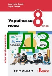 ГДЗ Українська мова 8 клас Онатій
