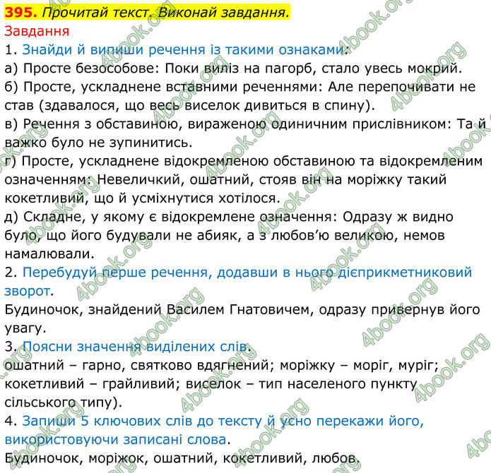 ГДЗ Українська мова 8 клас Онатій