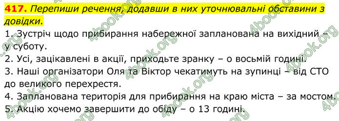ГДЗ Українська мова 8 клас Онатій