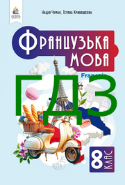 ГДЗ Французька мова 8 клас Чумак (НУШ)