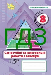 ГДЗ зошит самостійні та контрольні роботи алгебра 8 клас Тарасенкова 2025. Відповіді до завдань та розв'язник до зошита. Ответы к тетради НУШ