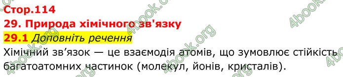 ГДЗ Зошит Хімія 8 клас Григорович (2025)