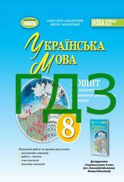 ГДЗ зошит Українська мова 8 клас Заболотний