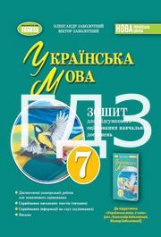 ГДЗ зошит Українська мова 7 клас Заболотний 2024. Відповіді до завдань та розв'язник до зошита для підсумкового оцінювання. Ответы к тетради НУШ