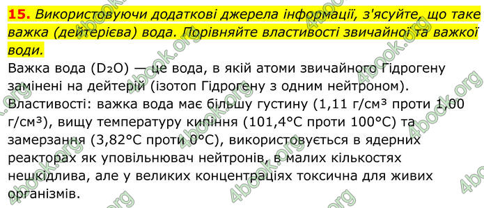 ГДЗ Хімія 8 клас Мідак