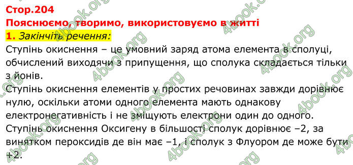 ГДЗ Хімія 8 клас Мідак