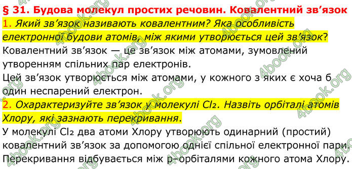 ГДЗ Хімія 8 клас Попель (2025)